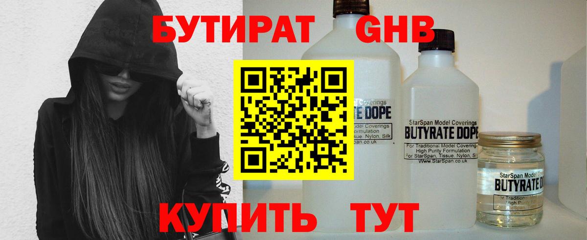Бутират 1.4BDO  Вход с VPN  Саяногорск 