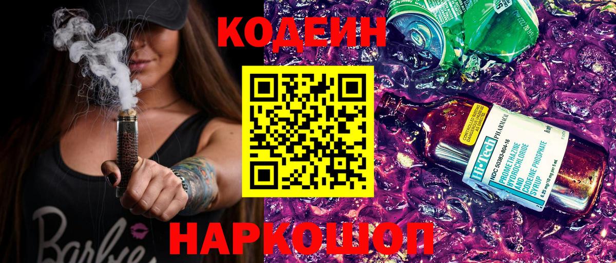 Codein Purple Drank  Кодеин напиток Lean (лин)  Саяногорск  Вход с VPN 
